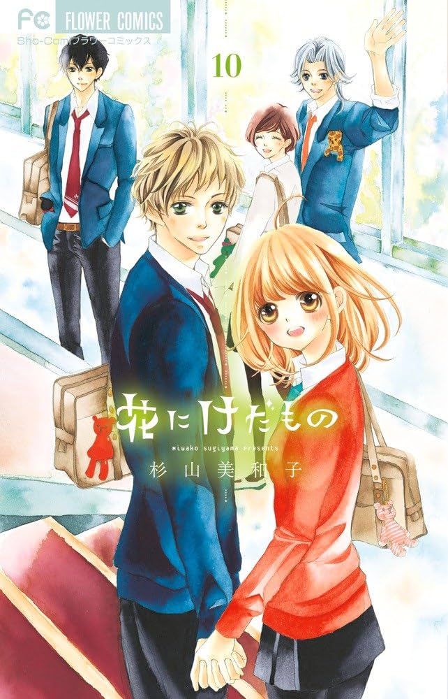 花にけだもの (10) (少コミフラワーコミックス) | 杉山 美和子